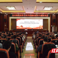 学纪律 明规矩 永州师专开展廉政教育专题培训