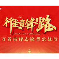 视频丨行走雷锋路 无毒康乐行