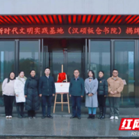 助力乡村振兴发展 汉硕板仓书院挂牌“新时代文明实践基地”