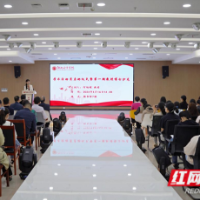 让“搞科研”“做学术”蔚然成风 湖南女子学院启动系列专场