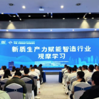 推动新质生产力向纵深发展 赋能智能制造行业