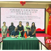 湖南外贸职业学院与尼日利亚卡拉巴尔大学签署合作备忘录