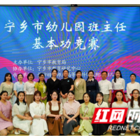 宁乡市幼儿园班主任同台竞技