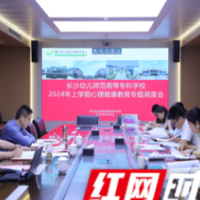 长沙幼师高专召开心理健康教育专题调度会