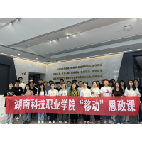 湖南科技职业学院：走进“数字园区”  上一堂“移动”思政课