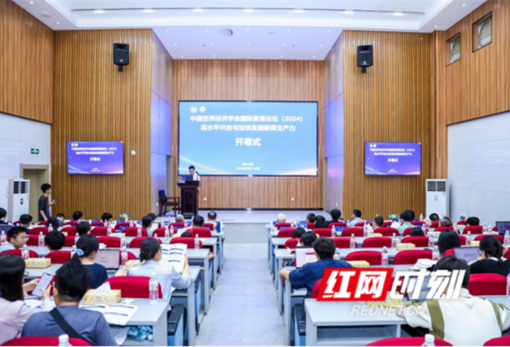 百位专家学者智汇长沙 中国世界经济学会国际贸易论坛召开