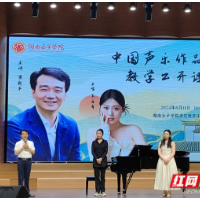 湖南女子学院：开展学术交流 提升声乐教学水平
