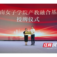 签约！“湖南女子学院产教融合基地”授牌