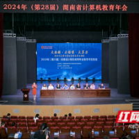 聚焦大学计算机课程改革与创新 湖南这一学术交流会召开