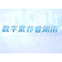 数字素养看湖南 | 赛事引领、AI+教育 打造数字化校园新范本