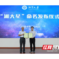 逐梦星辰大海“湘大星”正式命名