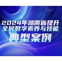 长图 | 数字湘风劲吹  35个案例引领数字素养新风尚