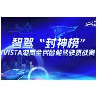 倒计时2天！IVISTA湖南全民智能驾驶挑战赛即将“开测”