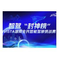 倒计时1天！IVISTA湖南全民智能驾驶挑战赛即将“开测”