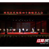 17位教师代表讲述教育故事，雨花区十大活动礼遇老师