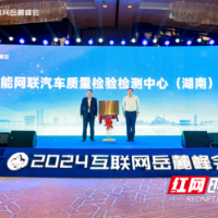 国家智能网联汽车质量检测检验中心（湖南）正式揭牌