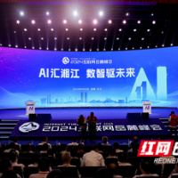 “AI汇湘江 数智驱未来” 2024互联网岳麓峰会在湖南长沙举行
