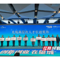 望城区：“真金白银”奖英才 “双创礼包”再加码