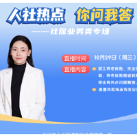 直播预告 | 社保热点问题，专家线上“零距离”答疑