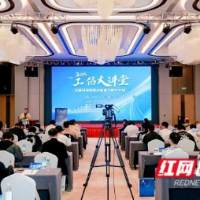 专精特新企业如何数字化转型？长沙“工信大讲堂”来赋能