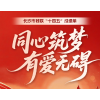 长沙市残联“十四五”成绩单｜同心筑梦，有爱无碍