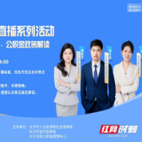 “五险一金”大直播来了，@长沙人：别错过这份“权益指南”