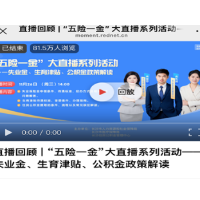 218w+人次围观！长沙“五险一金”大直播“云上解惑”