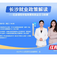 直播预告 | 直播宠粉!社保补贴+见习攻略全放送