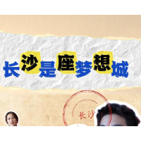 视频 | 长沙最大的“诱惑”是什么？五个答案，一种共识