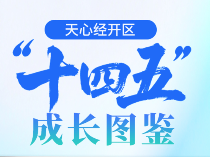 城市向南 天心向新丨一图速览“十四五”天心经开区答卷