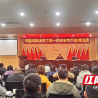 上好“开工第一课” 拧紧复工复产“安全阀”