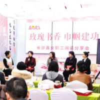 “玫瑰书香·巾帼建功”长沙县女职工阅读分享会举行