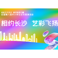 为全国“八艺展”提供温暖规范服务 长沙420名青年志愿者集结