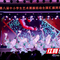 组图 | 全国第八届中小学生艺术展演活动闭幕