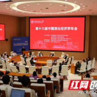 第十六届中国演化经济学年会在长沙举行