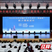 长沙城区小升初提前批联合微机派位举行 录取450人