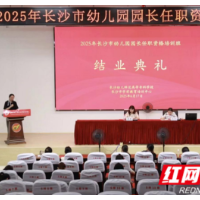 四阶闭环构建“成长生态圈” 100名长沙幼儿园园长开启蜕变之旅
