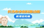 科普：巡堤查险篇