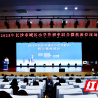 相对就近免试入学 2025年长沙市城区小升初微机派位举行