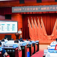 聚焦AI赋能，这场“工信大讲堂”探索产业升级与政务提效新路径
