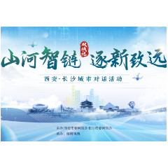 当秦腔遇见湘绣，硬科技链动智造！西安长沙共探山河新象