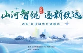 当秦腔遇见湘绣，硬科技链动智造！西安长沙共探山河新象