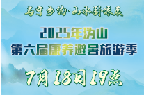 “与宁乡约·山水卧凉辰”2025年沩山第六届康养避暑旅游季即将启幕