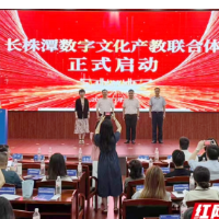 长株潭数字文化产教联合体成立 共绘文创新蓝图