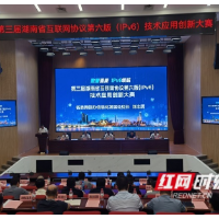 竞逐数智潇湘 IPv6技术应用创新开启大比拼
