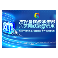 秀素养！拼技能！2025湖南全民数字大擂台，等你来战！