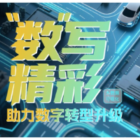 海报 | 提升全民数字素养 共享美好数智未来