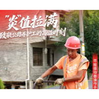 海报 丨“炎”值拉满！致敬长沙公路养护工的高温时刻