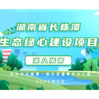 长沙发布长株潭生态绿心MG动画宣传片，9月1日正式上线