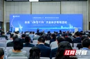 汇聚全球智力资源 长沙“湘智兴湘”专场活动举办